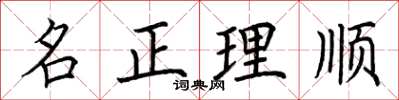 荊霄鵬名正理順楷書怎么寫