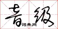 王冬齡音級草書怎么寫
