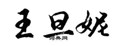 胡問遂王旦妮行書個性簽名怎么寫