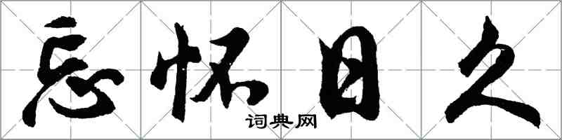 胡問遂忘懷日久行書怎么寫