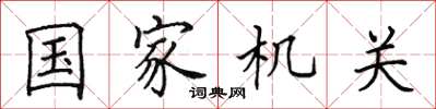 田英章國家機關楷書怎么寫