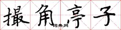 周炳元撮角亭子楷書怎么寫