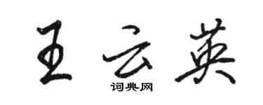 駱恆光王雲英行書個性簽名怎么寫