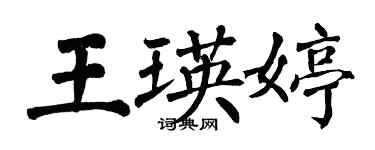 翁闓運王瑛婷楷書個性簽名怎么寫