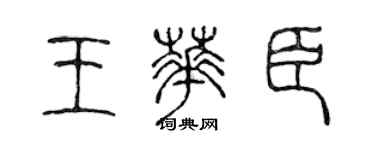 陳聲遠王華臣篆書個性簽名怎么寫