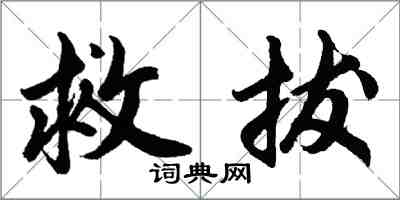 胡問遂救拔行書怎么寫