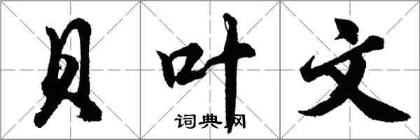 胡問遂貝葉文行書怎么寫