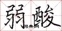 駱恆光弱酸楷書怎么寫