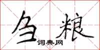侯登峰芻糧楷書怎么寫
