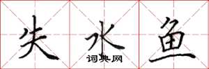 田英章失水魚楷書怎么寫