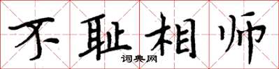 周炳元不恥相師楷書怎么寫