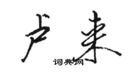 駱恆光盧來行書個性簽名怎么寫
