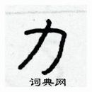 林少明寫的硬筆隸書力