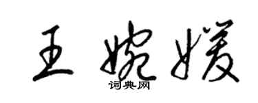 梁錦英王婉媛草書個性簽名怎么寫