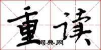 周炳元重讀楷書怎么寫