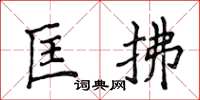 侯登峰匡拂楷書怎么寫