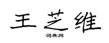 袁強王芝維楷書個性簽名怎么寫