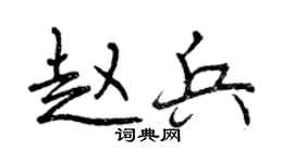 曾慶福趙兵行書個性簽名怎么寫