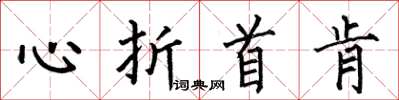 何伯昌心折首肯楷書怎么寫
