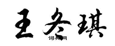 胡問遂王冬琪行書個性簽名怎么寫