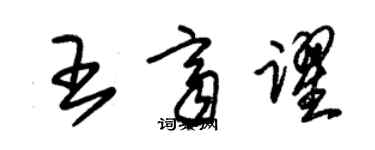 朱錫榮王齊躍草書個性簽名怎么寫