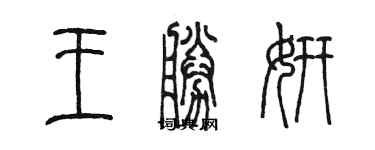 陳墨王勝妍篆書個性簽名怎么寫