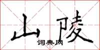 侯登峰山陵楷書怎么寫