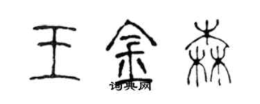 陳聲遠王金森篆書個性簽名怎么寫