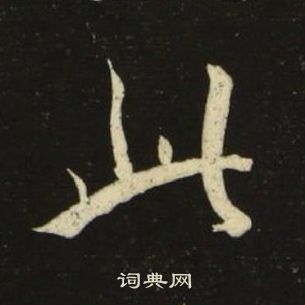 池大雅千字文中此的寫法