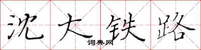 黃華生瀋大鐵路楷書怎么寫