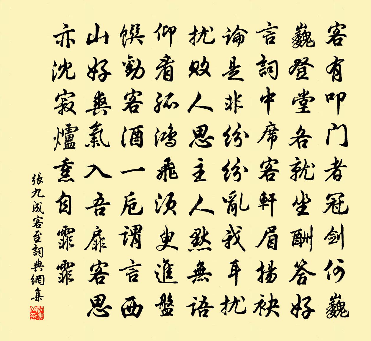 張九成客至書法作品欣賞