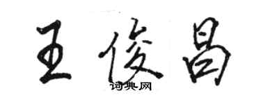 駱恆光王俊昌行書個性簽名怎么寫