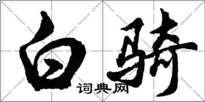 胡問遂白騎行書怎么寫