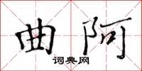 黃華生曲阿楷書怎么寫