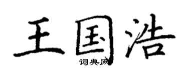 丁謙王國浩楷書個性簽名怎么寫
