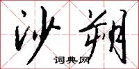 沙浴的意思_沙浴的解釋_國語詞典