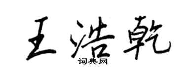 王正良王浩乾行書個性簽名怎么寫