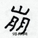 林少明寫的硬筆隸書崩