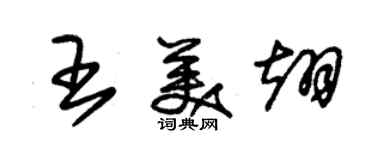 朱錫榮王美翊草書個性簽名怎么寫