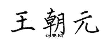 何伯昌王朝元楷書個性簽名怎么寫