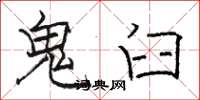 駱恆光鬼臼楷書怎么寫
