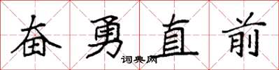 袁強奮勇直前楷書怎么寫