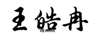 胡問遂王皓冉行書個性簽名怎么寫