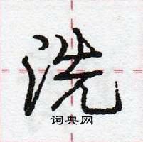 龐中華寫的硬筆行書洗