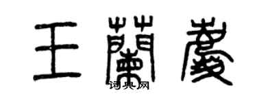 曾慶福王蘭慶篆書個性簽名怎么寫