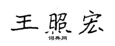 袁強王照宏楷書個性簽名怎么寫