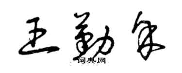 曾慶福王勤余草書個性簽名怎么寫