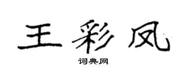 袁強王彩鳳楷書個性簽名怎么寫