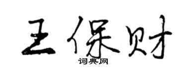 曾慶福王保財行書個性簽名怎么寫