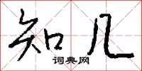 錢沛雲知幾行書怎么寫
